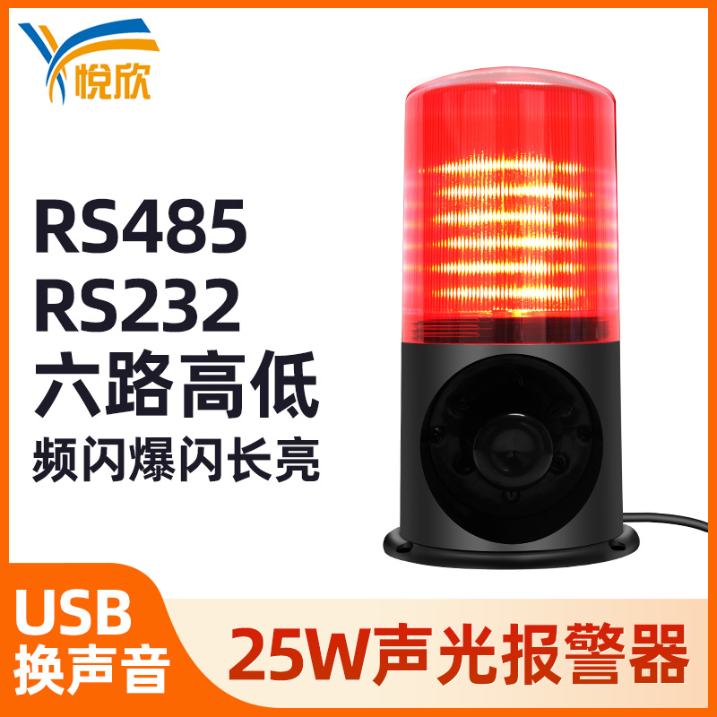 25W声光报警器户表防水报警主机RS485节造声光一体