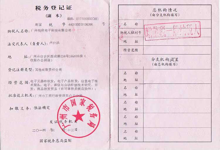 不朽情缘电子税务登记证