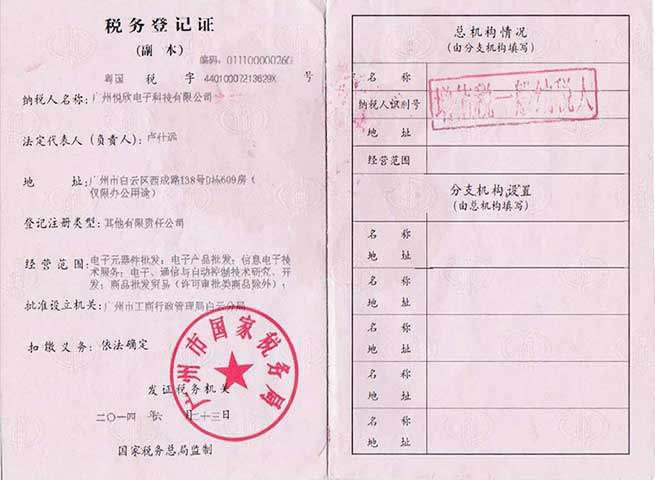 广州不朽情缘电子科技有限公司税务登记证